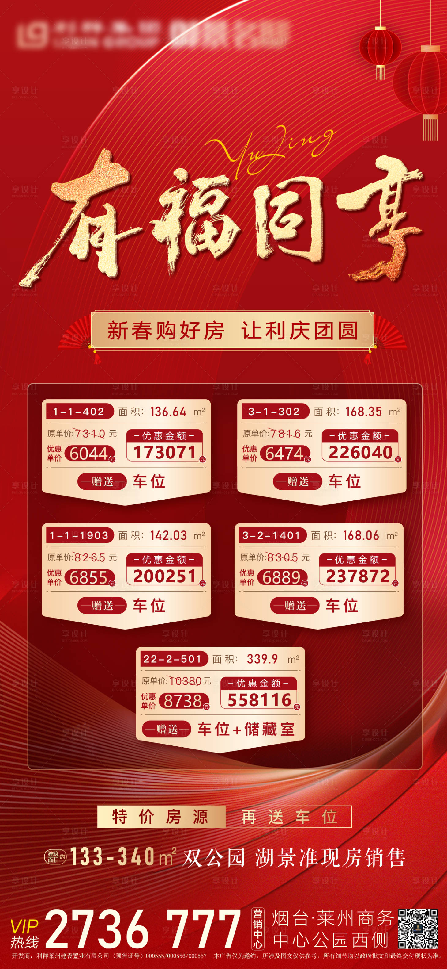 源文件下載【享設計】搜索編號：36030008154433094【地產春節特價房海報】