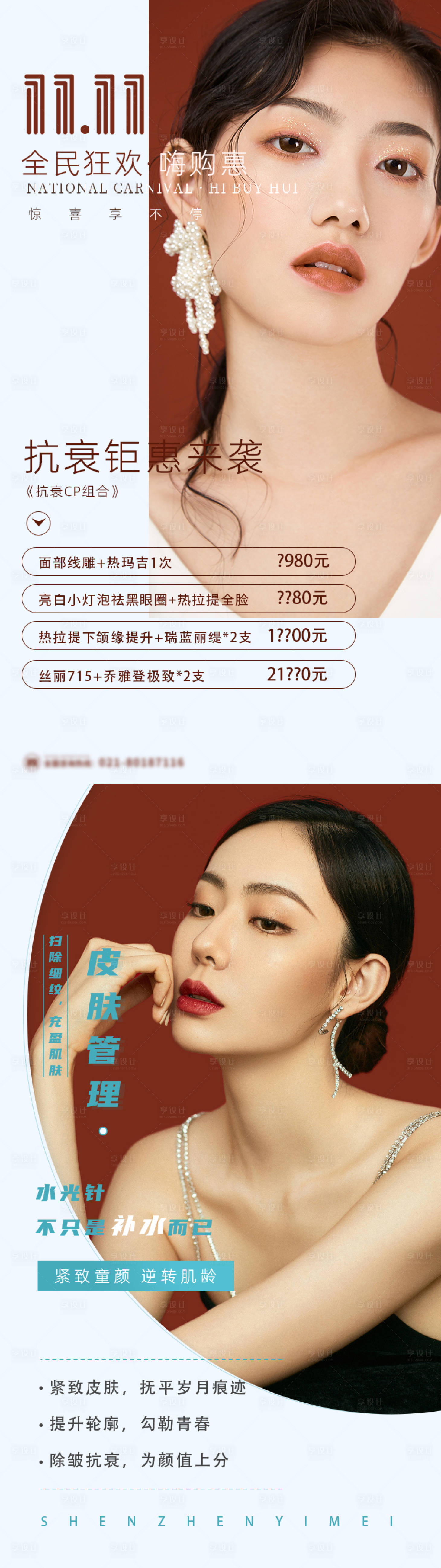 源文件下載【享設計】搜索編號：43770008034226447【醫(yī)美抗衰系列海報】