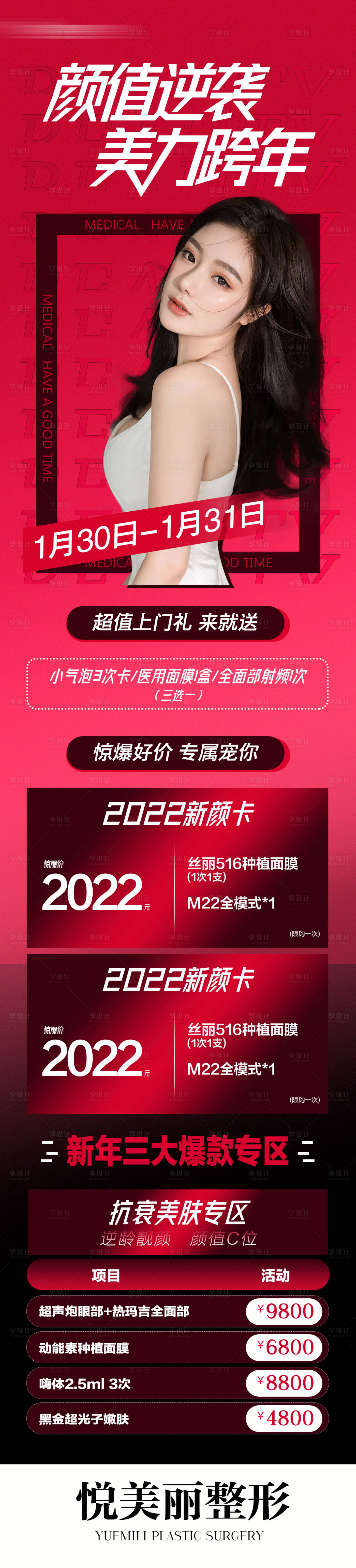 源文件下載【享設(shè)計(jì)】搜索編號(hào)：57970008199681348【整形醫(yī)美新年海報(bào) 】