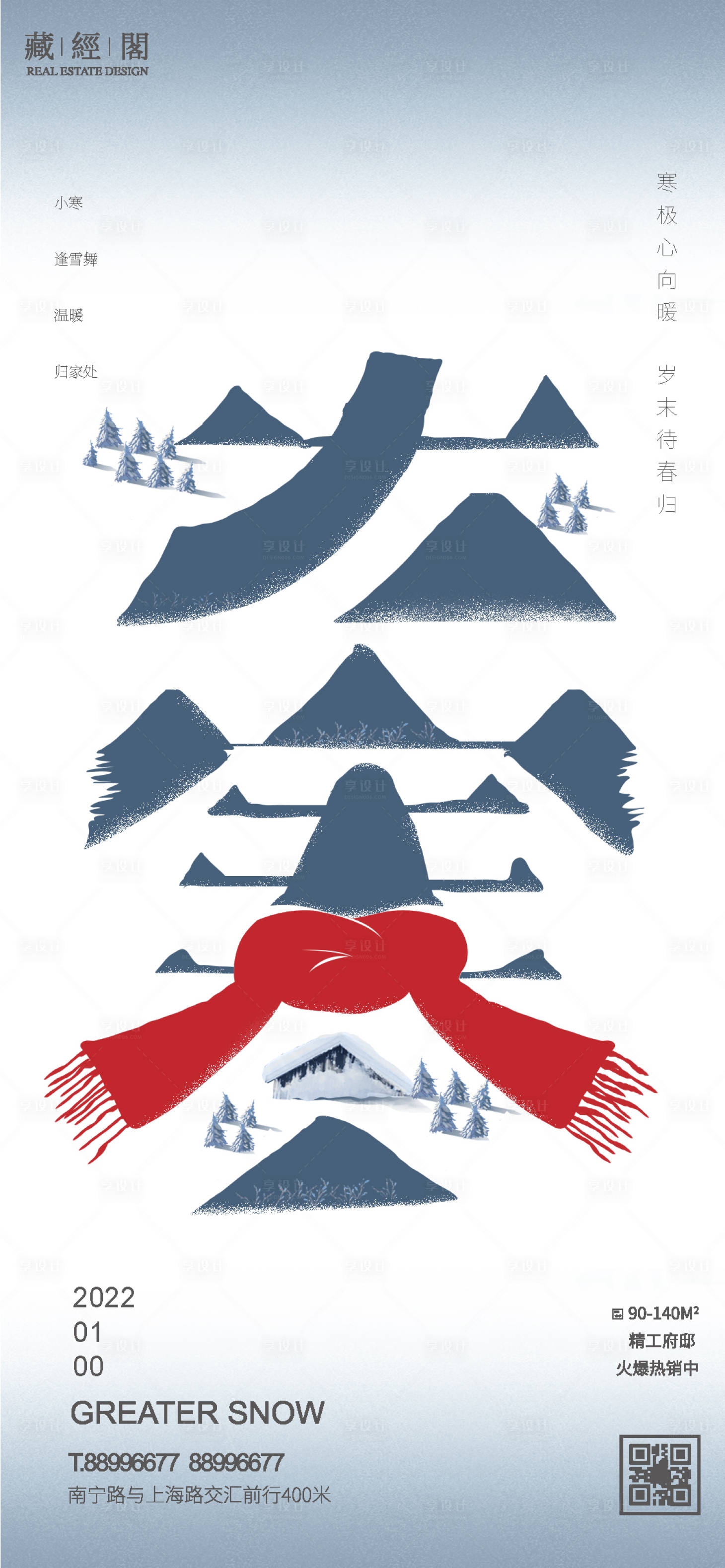源文件下载【享设计】搜索编号：72130007930375682【大寒节气海报】