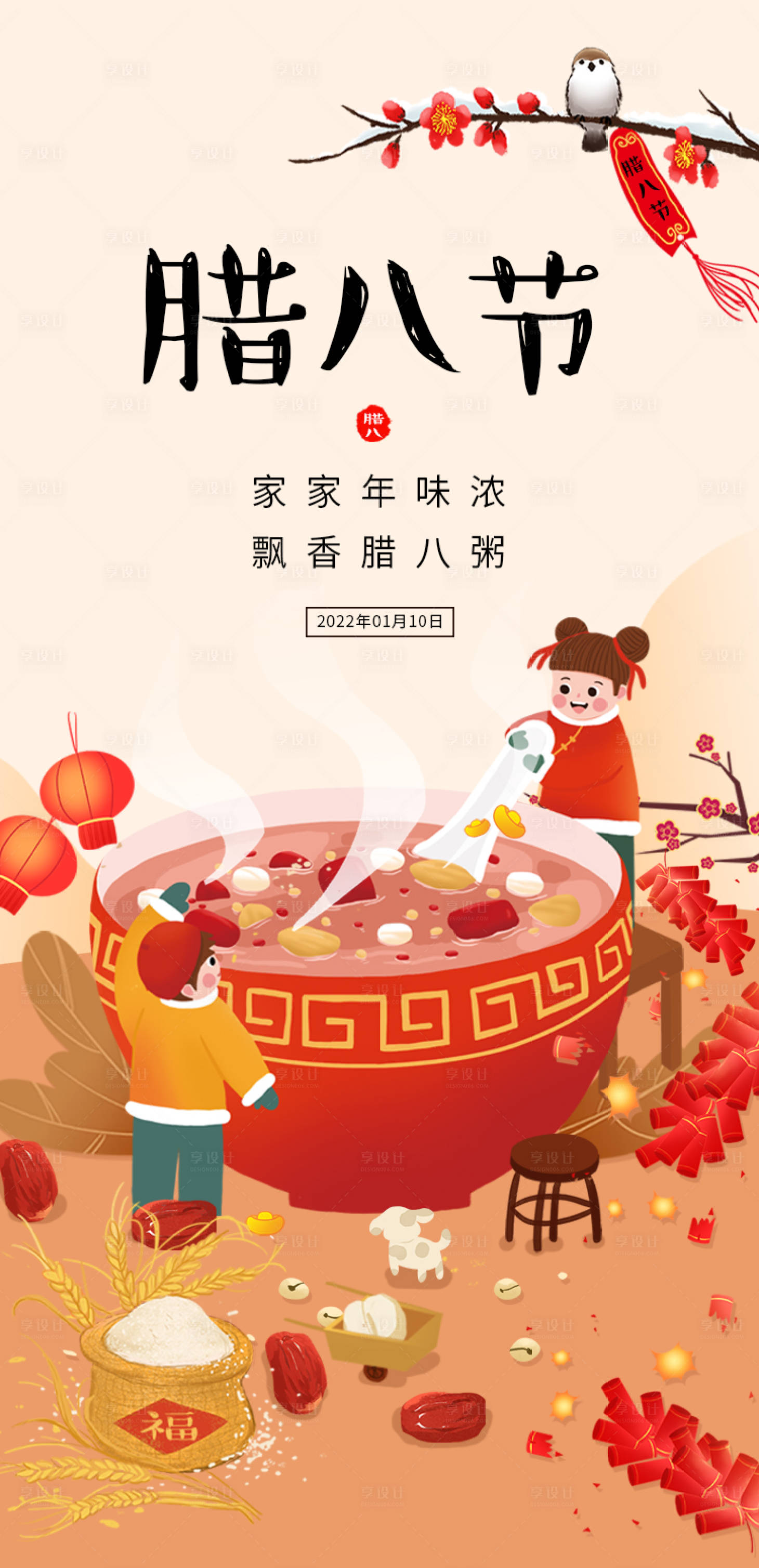 源文件下載【享設計】搜索編號：27040007979188144【臘八節插畫海報】