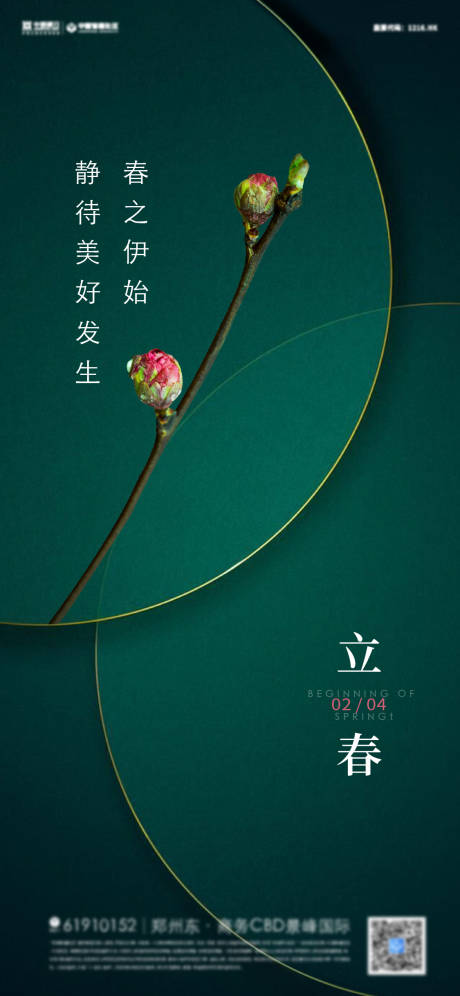 源文件下載【立春節氣海報】編號：90970007992847460