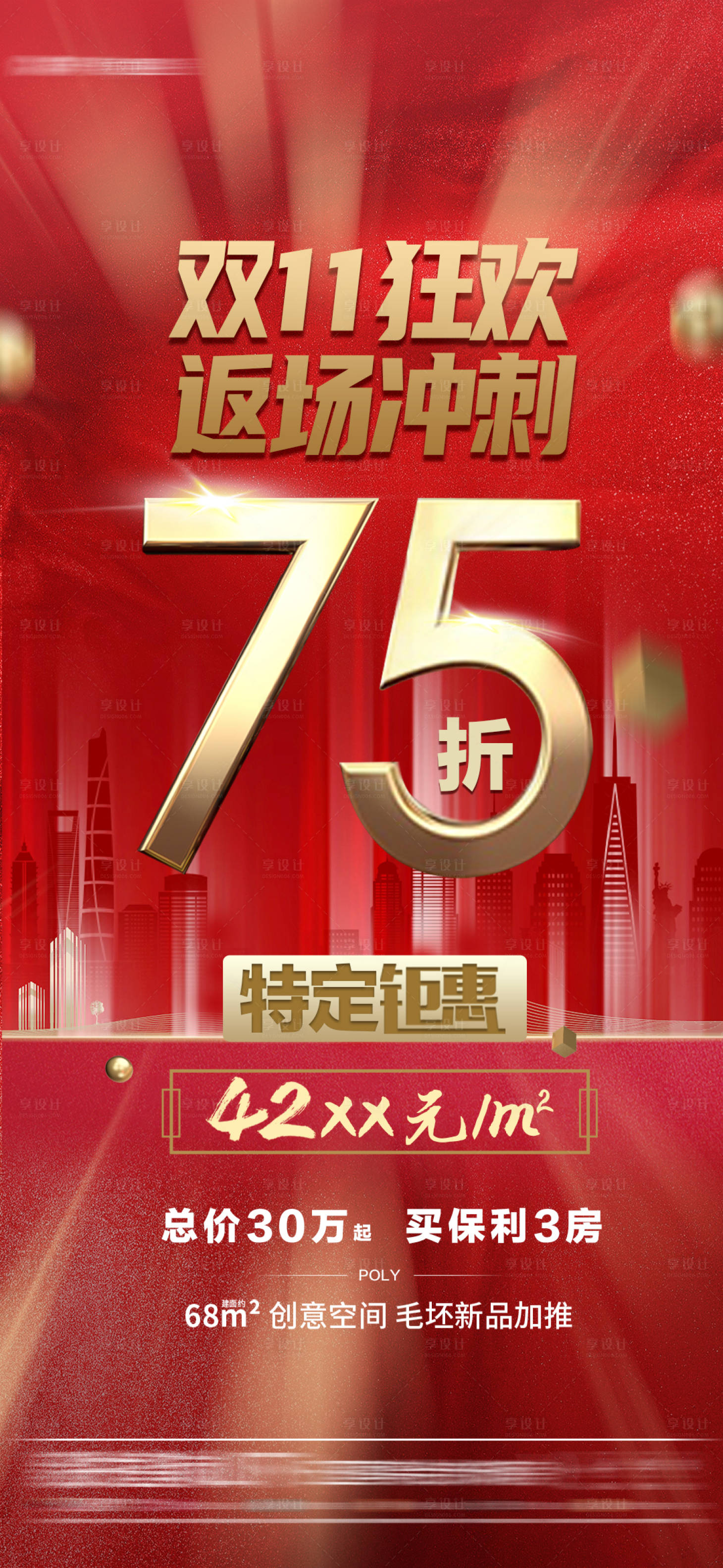 源文件下载【享设计】搜索编号：10040007923305506【地产红稿促销双11】