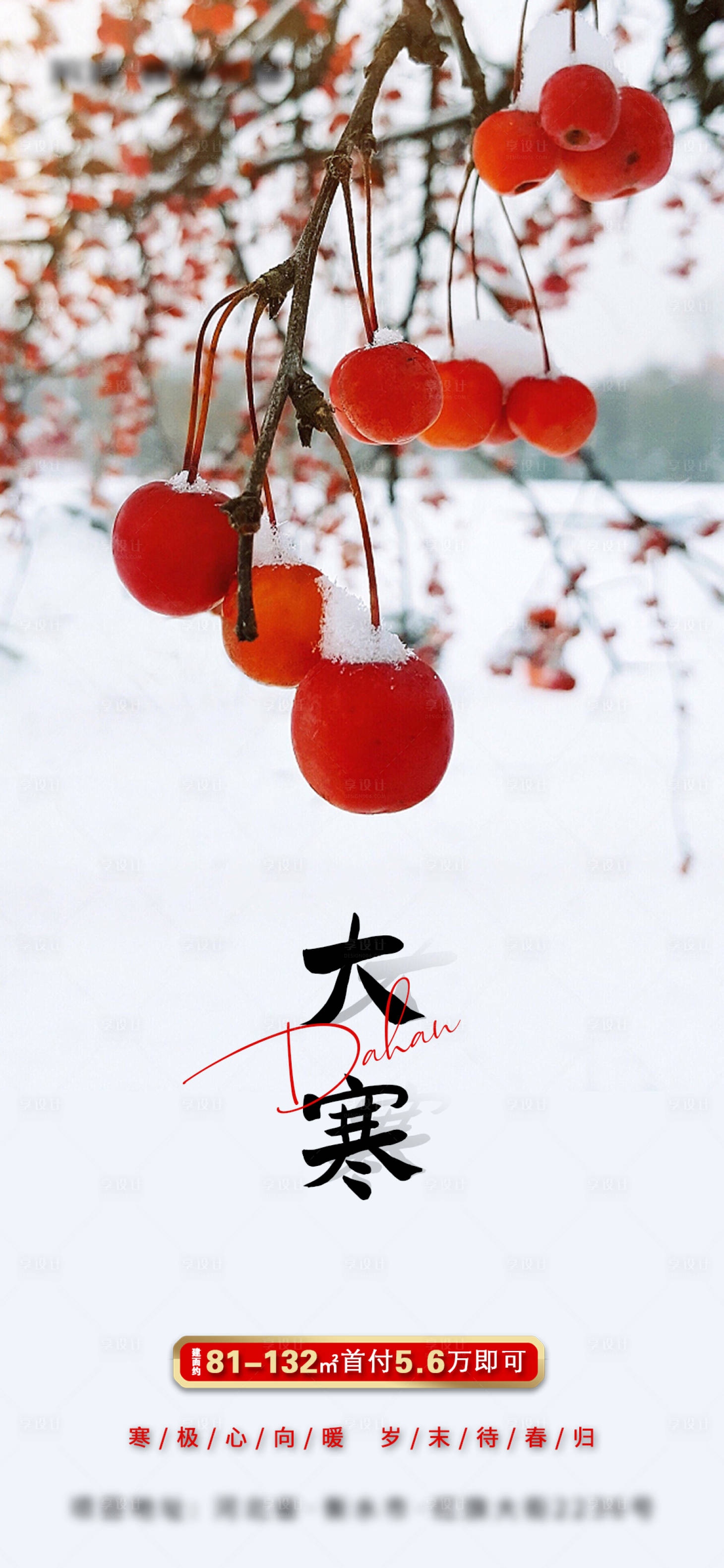 源文件下載【享設計】搜索編號：81130008147634687【大寒節氣海報】