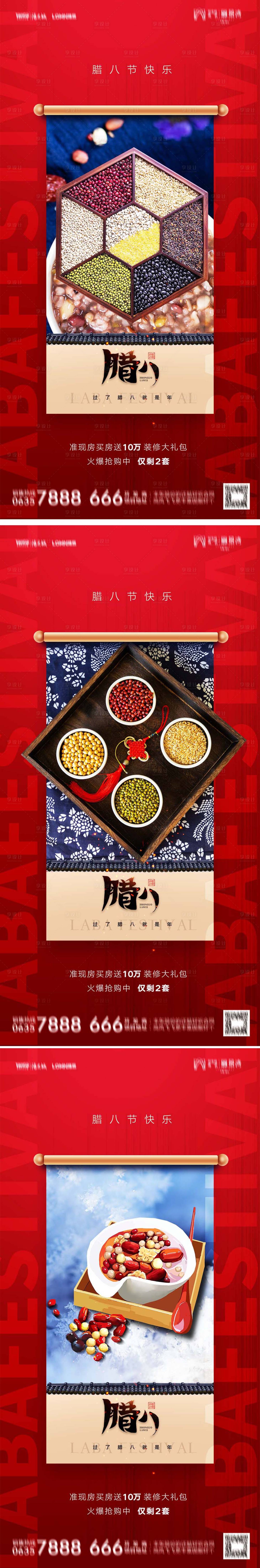 源文件下载【享设计】搜索编号：63250007965289637【地产腊八节五谷杂粮海报PSD源文件】