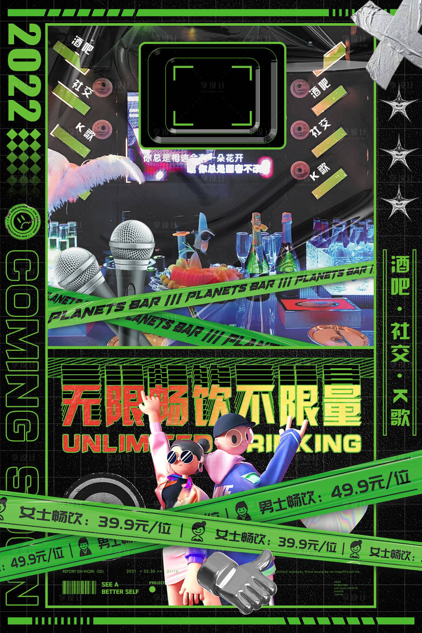 源文件下载【享设计】搜索编号：63020007916269422【酒吧畅饮】