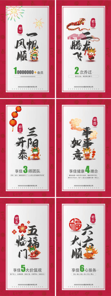 源文件下载【春节初一至初六企业贺岁海报】编号：67840007886519815