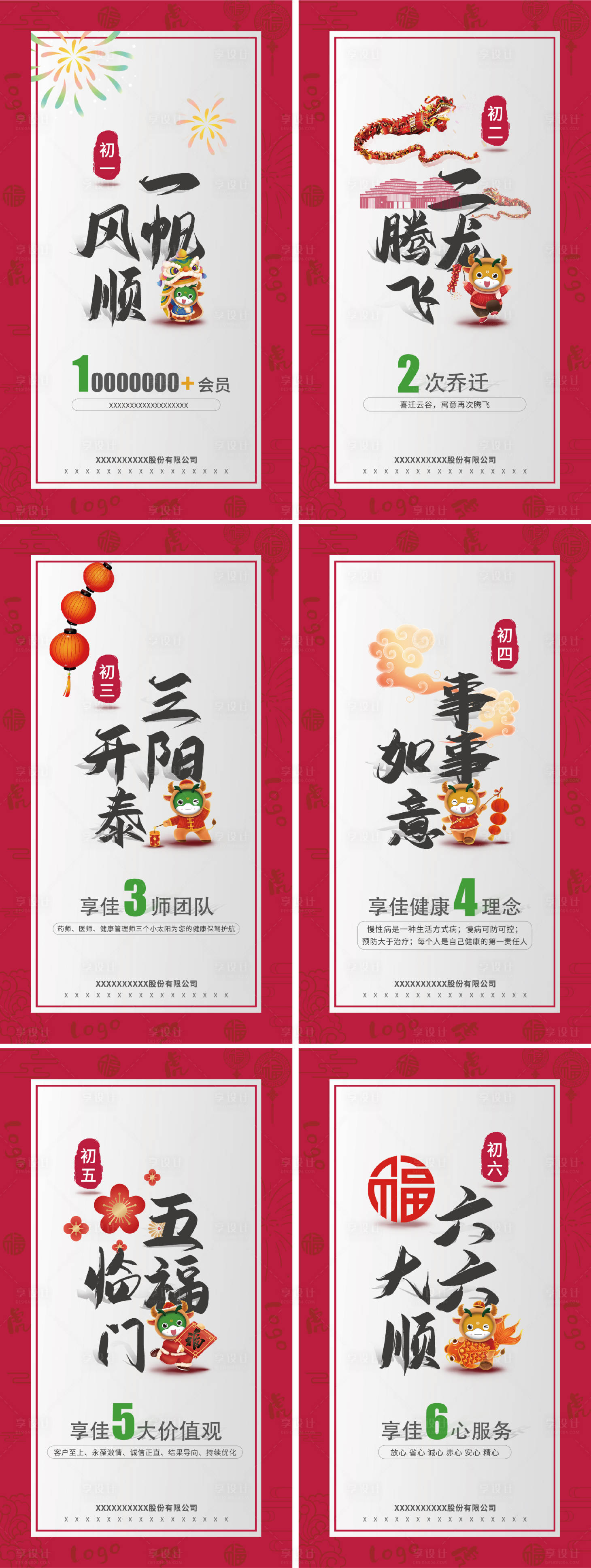 源文件下載【享設(shè)計(jì)】搜索編號(hào)：67840007886519815【春節(jié)初一至初六企業(yè)賀歲海報(bào)】
