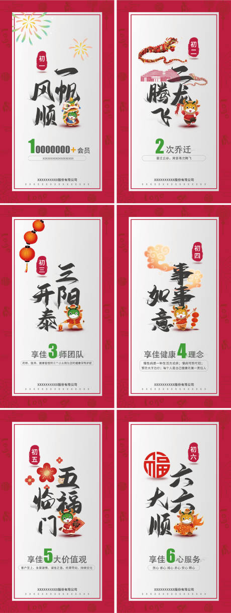春节初一至初六企业贺岁海报-源文件【享设计】