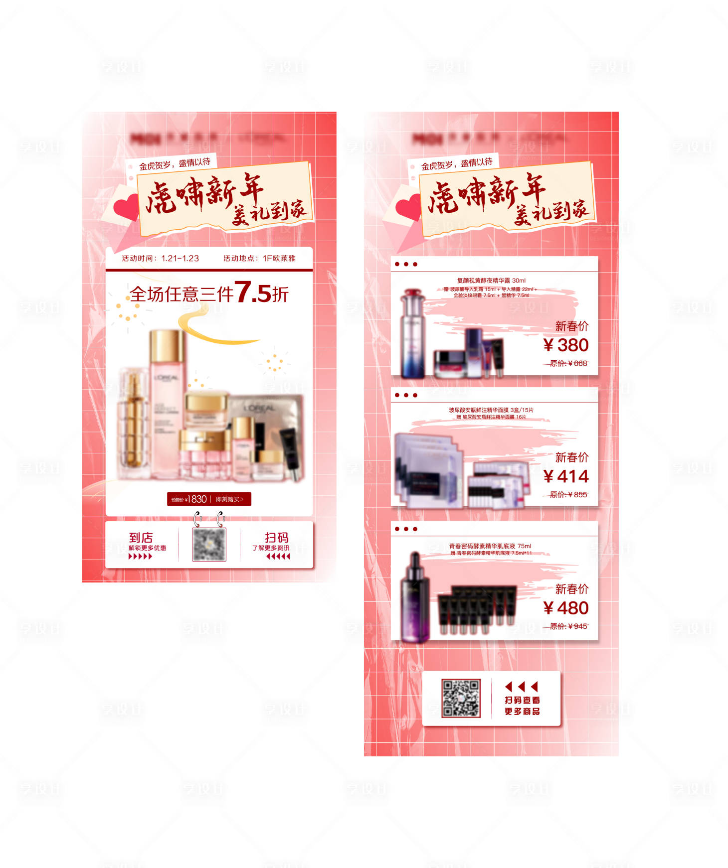 源文件下載【享設計】搜索編號：71050008241682927【化妝品刷屏圖】