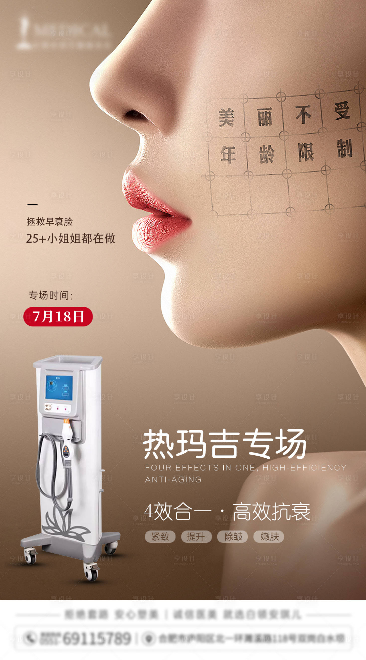 源文件下載【享設計】搜索編號：30920008087725752【醫美熱瑪吉專場海報】