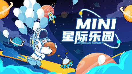 源文件下載【享設(shè)計(jì)】搜索編號(hào)：92760008069661398【星際樂(lè)園海報(bào)】