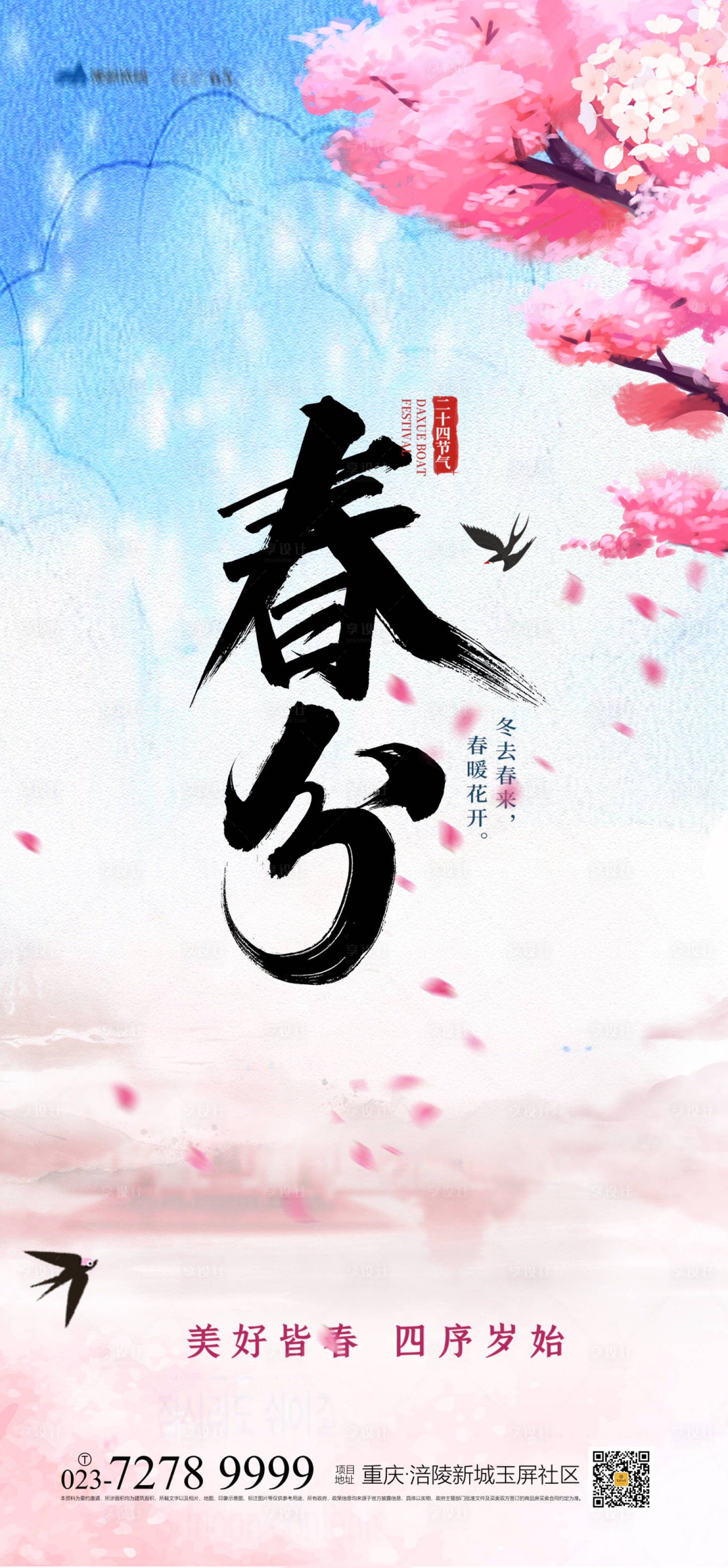 源文件下載【春分節氣海報】編號：71720008066536788