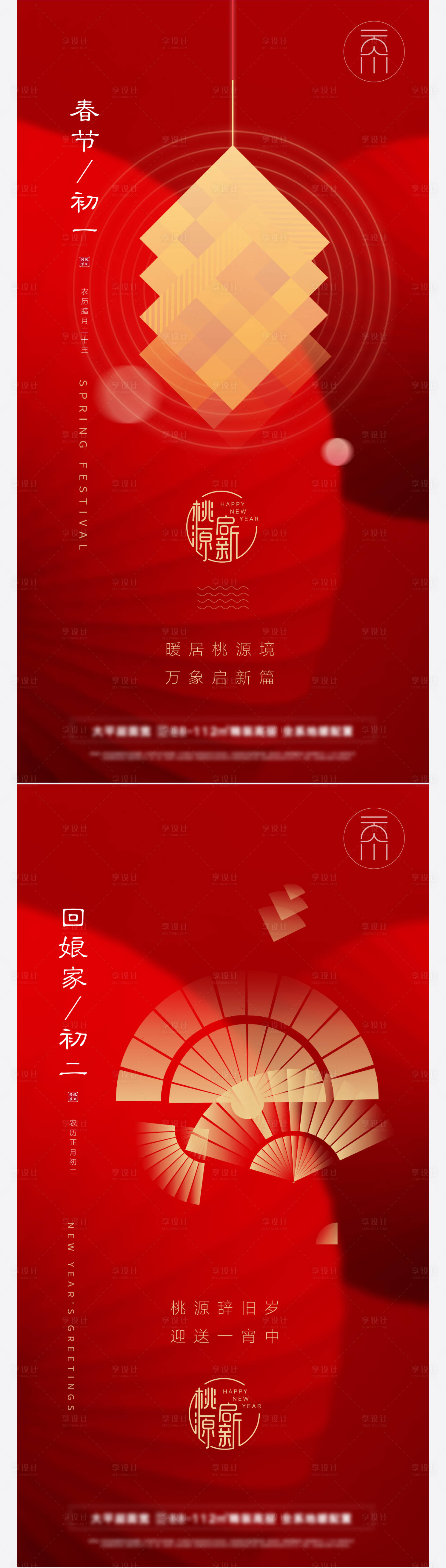 源文件下載【享設計】搜索編號：49680008133892018【初一初二回娘家拜年系列海報】