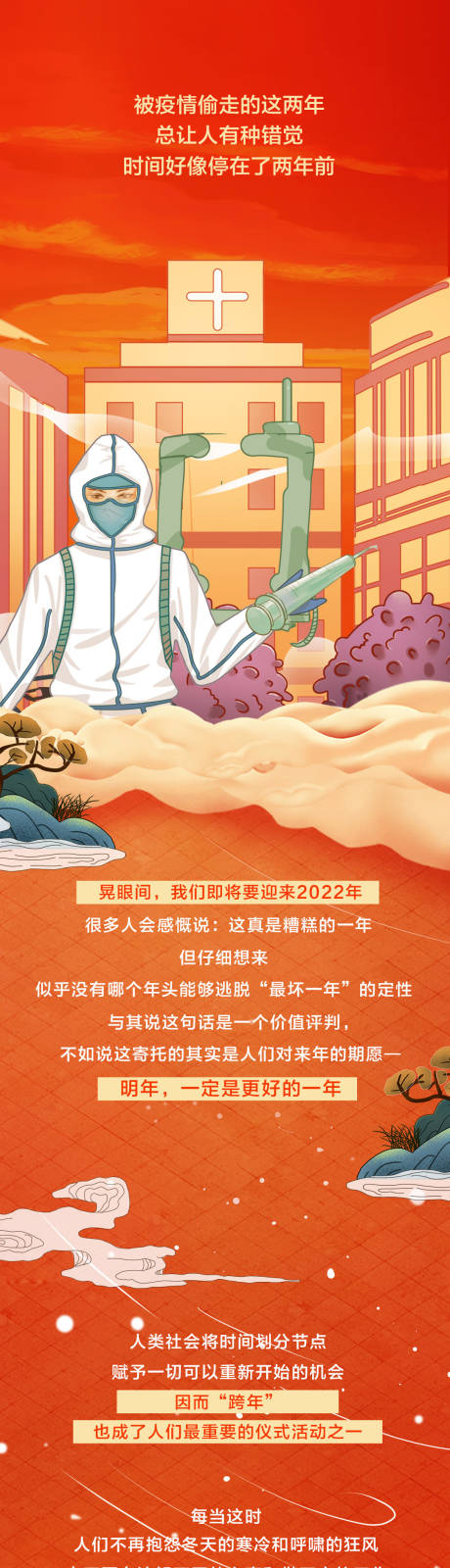源文件下载【疫情跨年插画长图海报】编号：38640008213077488