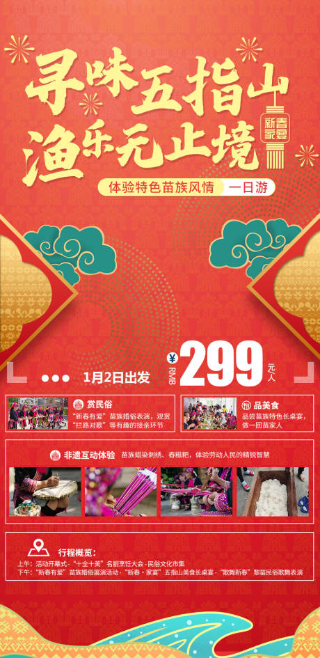 源文件下载【寻味五指山春节海报】编号：97800007942574260
