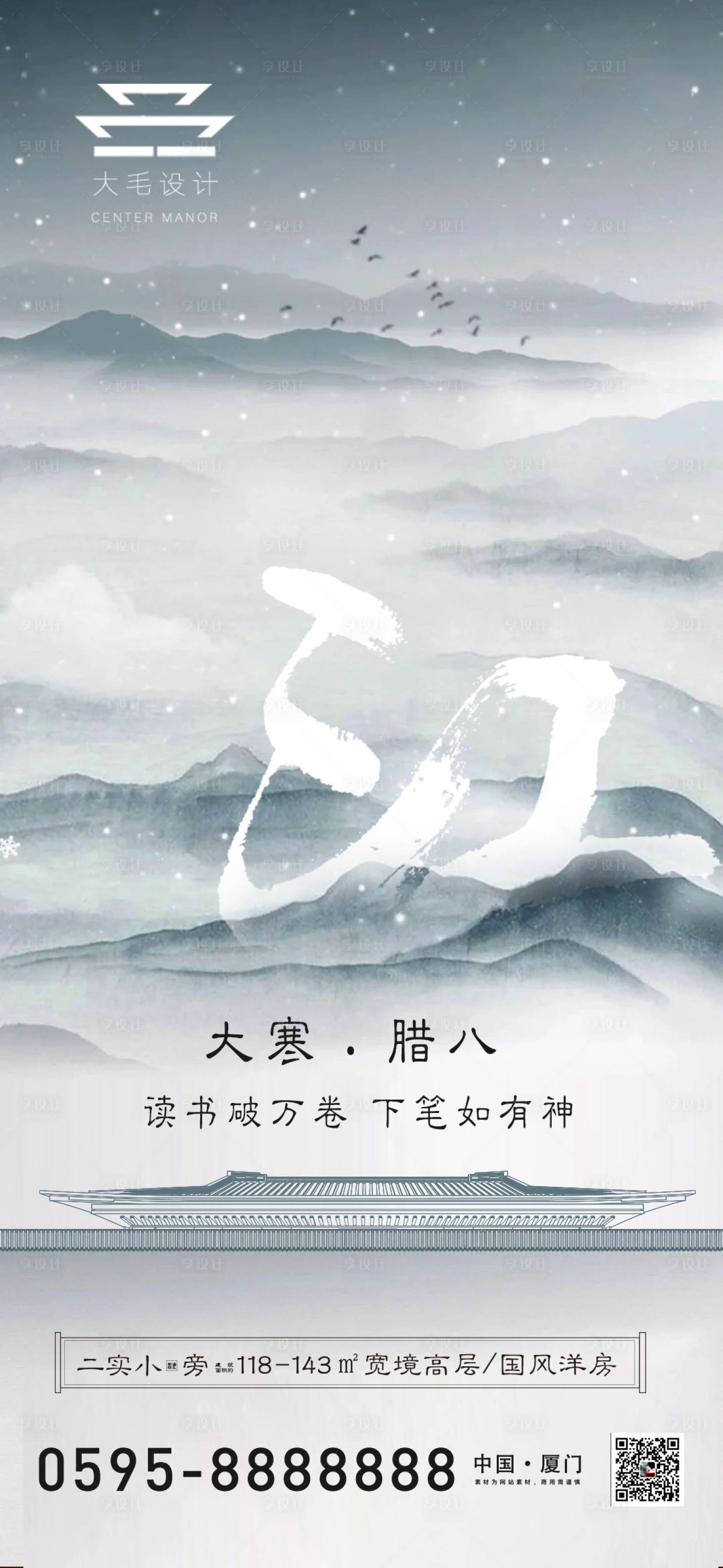 源文件下载【享设计】搜索编号：57680007977441449【大寒腊八海报】