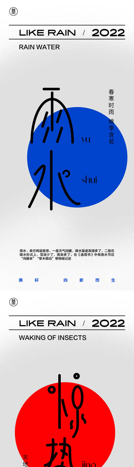 源文件下载【享设计】搜索编号：57330008270761406【雨水惊蛰海报】