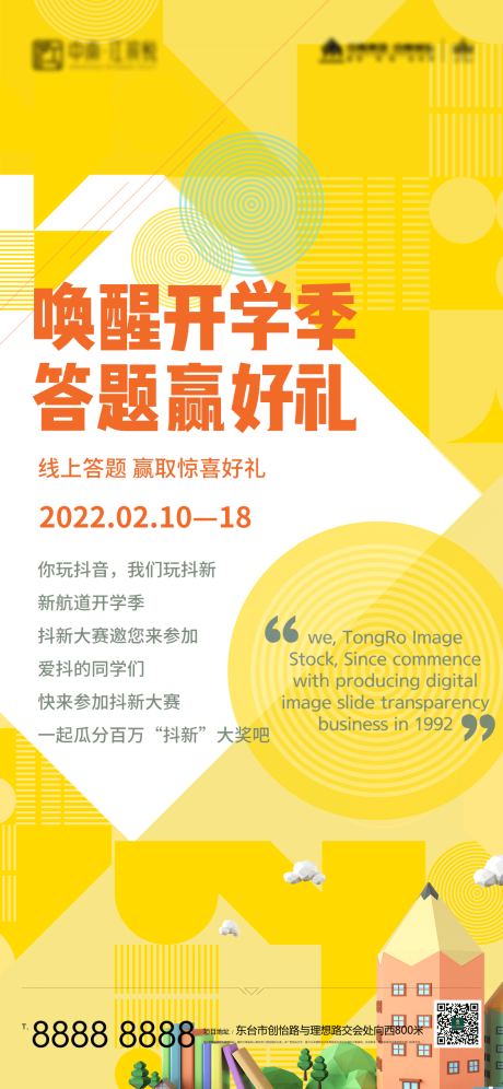 开学游戏答题活动海报