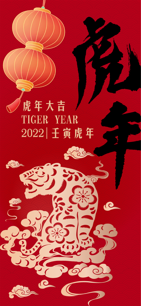 编号：20220117130340525【享设计】源文件下载-虎年新春国潮海报