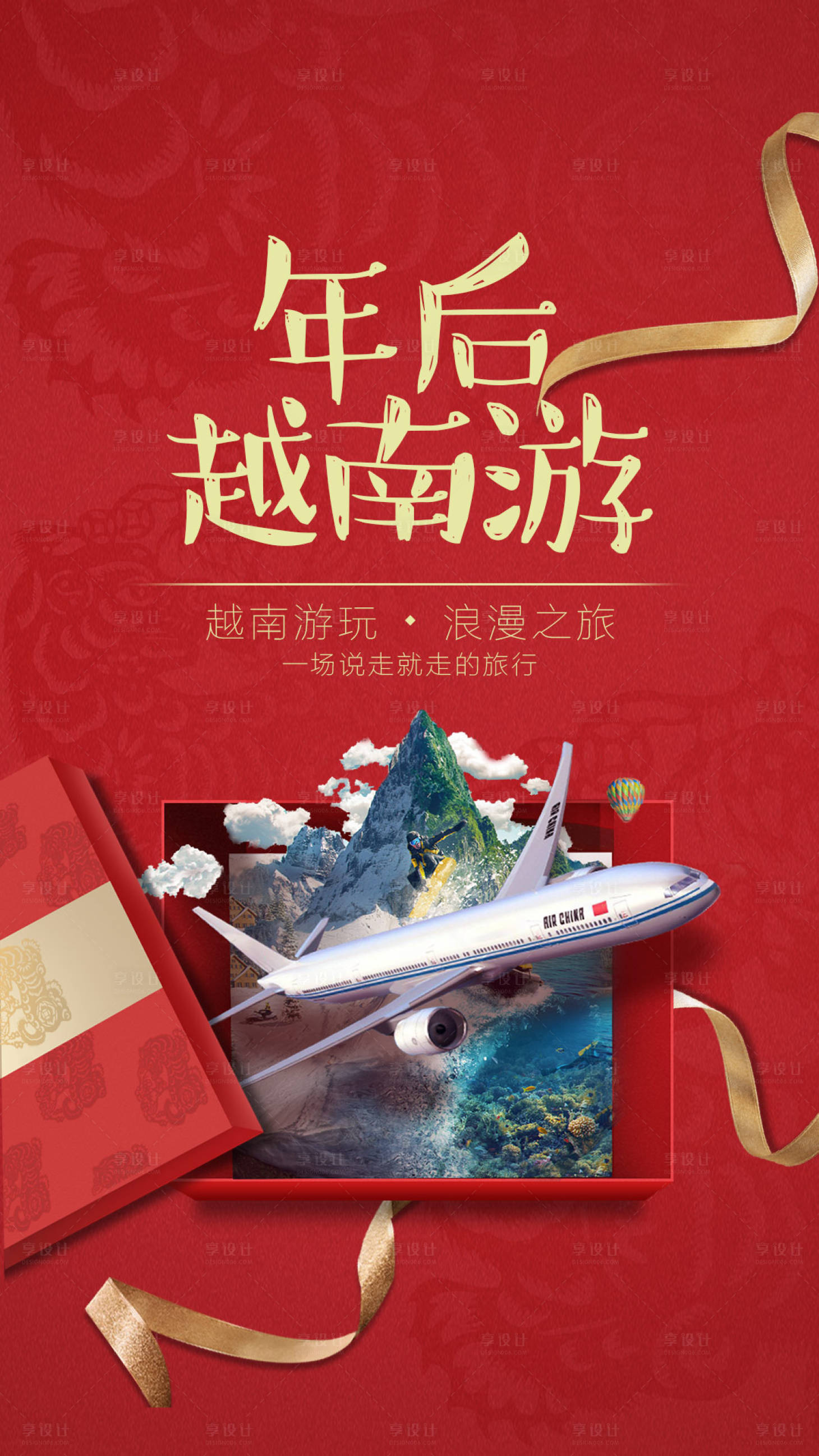 源文件下载【享设计】搜索编号：76730008121614780【微商旅游飞机海报】