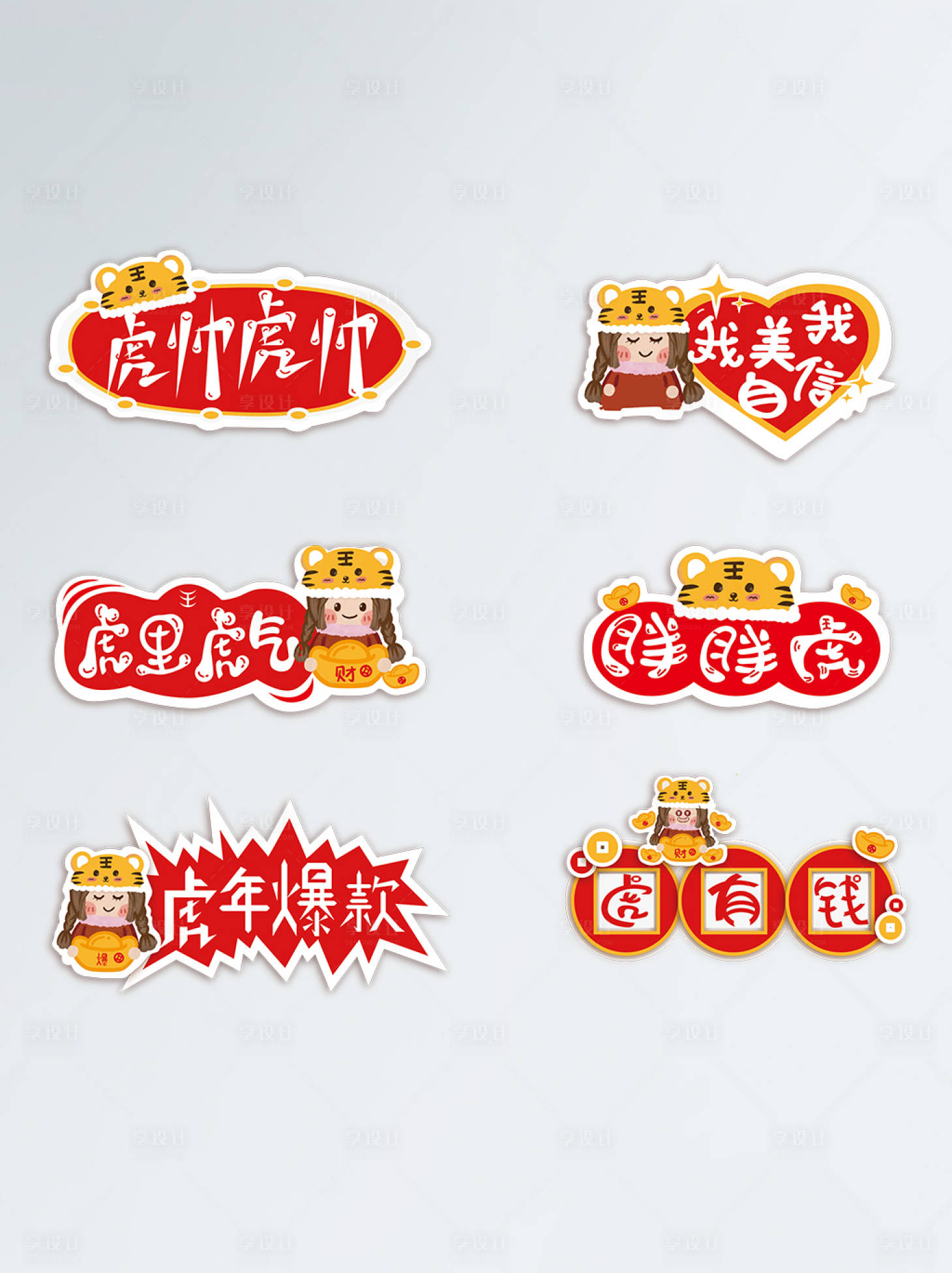 源文件下载【享设计】搜索编号：48770008206908379【虎年插画手举牌】
