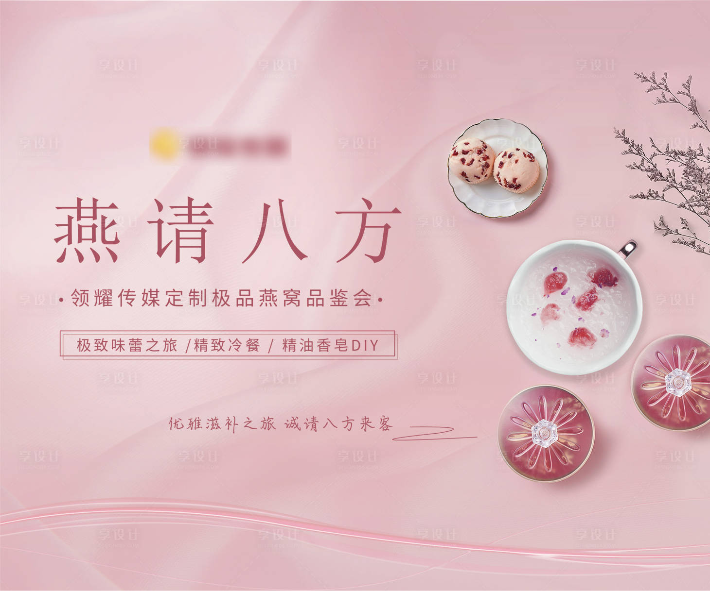 源文件下載【享設計】搜索編號：48150008036463539【燕窩活動展板】