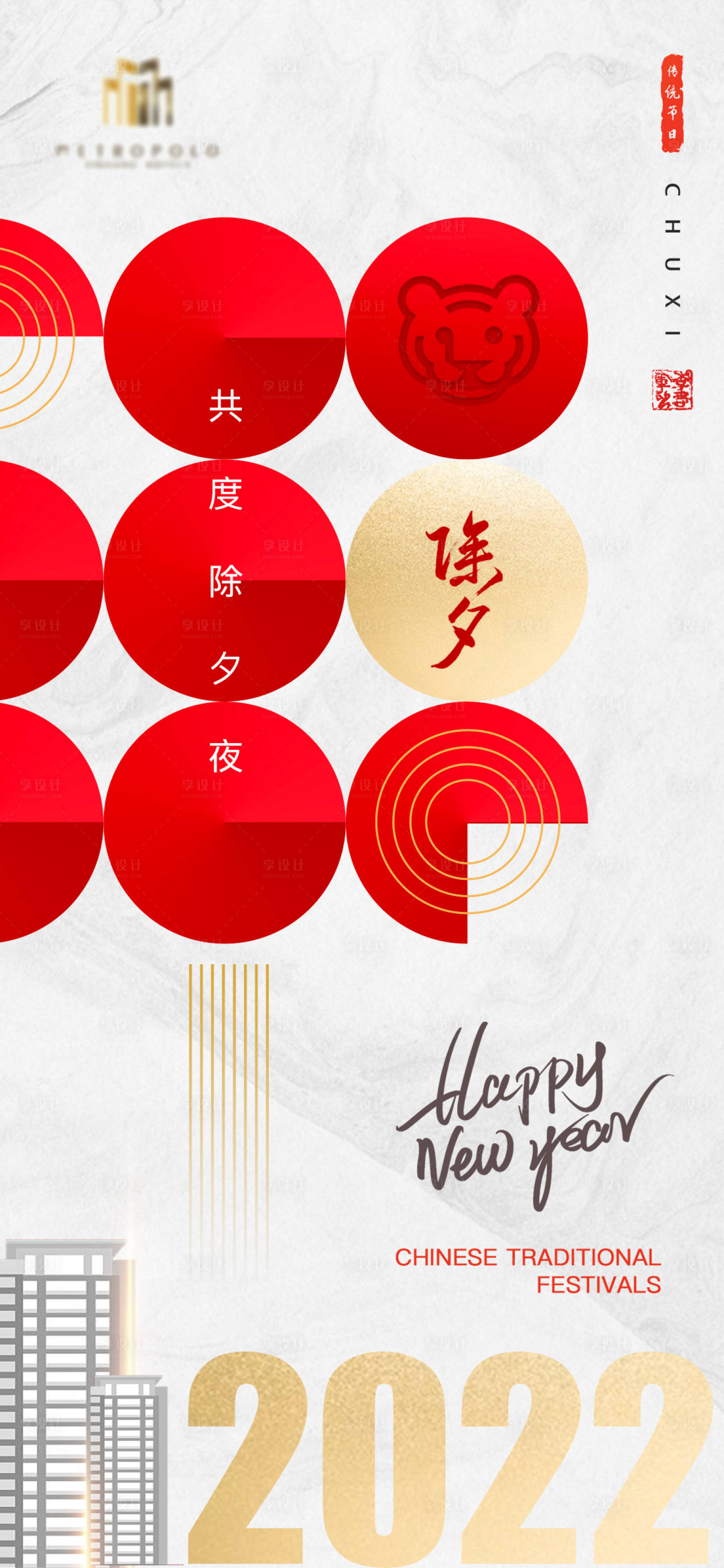 源文件下載【享設(shè)計(jì)】搜索編號(hào)：19570008004787314【除夕海報(bào)】