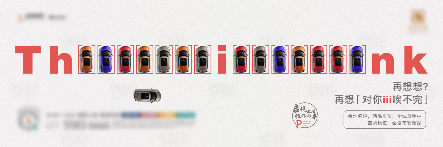 源文件下载【享设计】搜索编号：67940007970976284【创意车位刷屏海报】