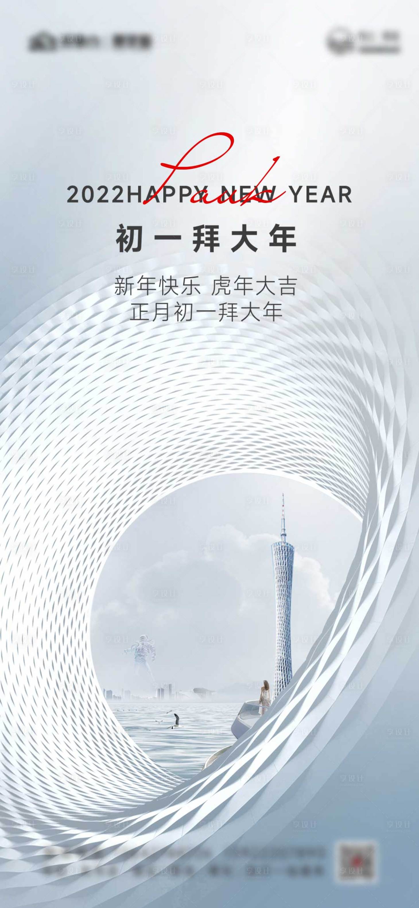 源文件下载【享设计】搜索编号：57030008267982410【拜年地产海报】