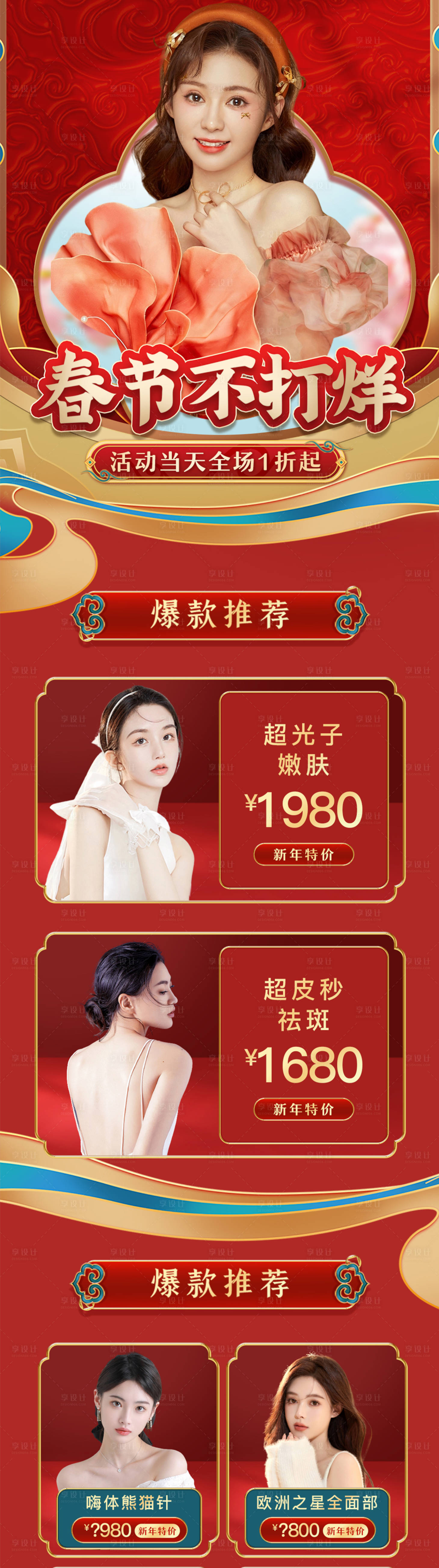 源文件下载【享设计】搜索编号：89750008275757117【医美春节不打烊海报】