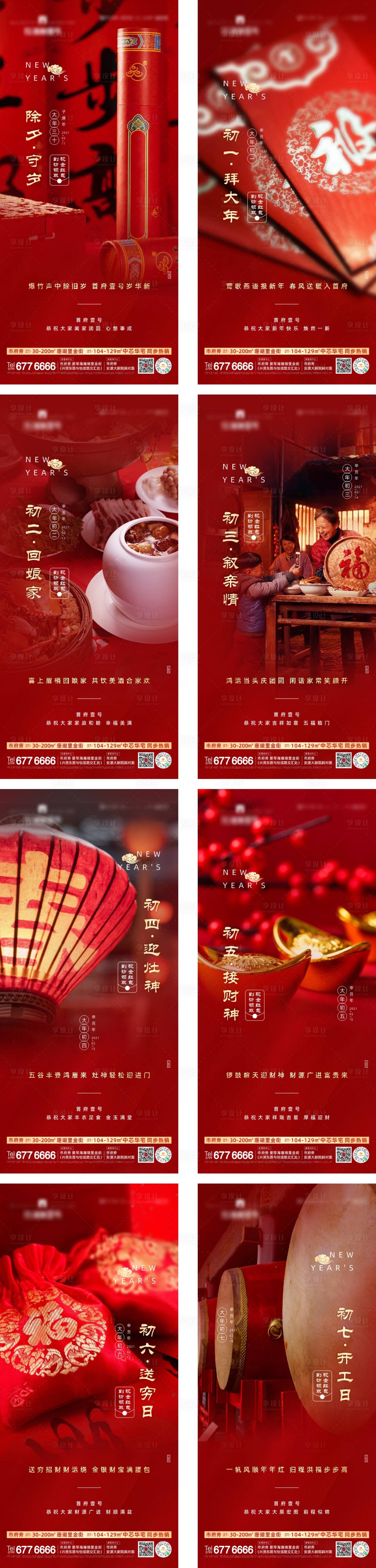 源文件下載【享設計】搜索編號：26510008147852019【新年除夕初一至初七系列稿 】