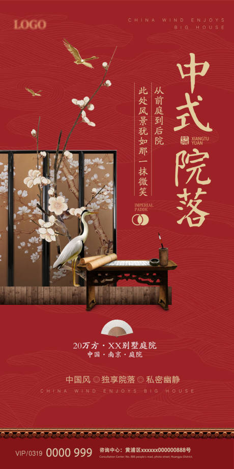 源文件下載【地產新中式院落中國風海報】編號：64700007930175503