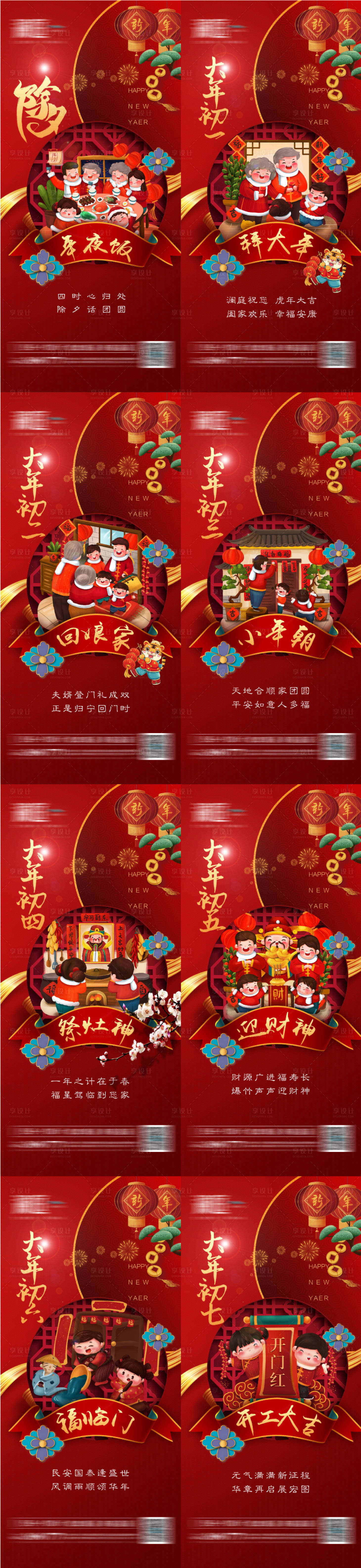 源文件下载【春节除夕及初一至初七系列海报】编号：83200008086484929