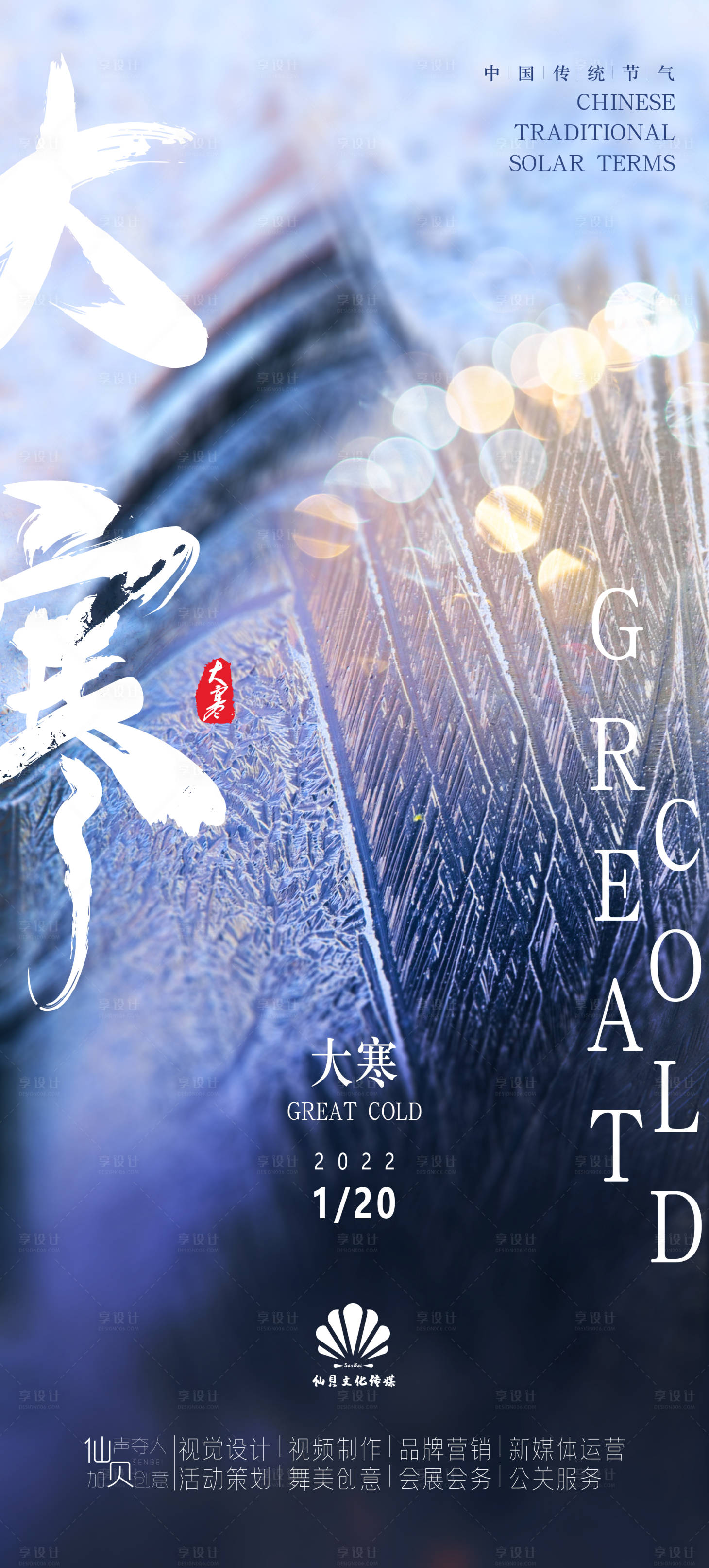 源文件下載【享設計】搜索編號：90860008169604342【大寒節氣海報】
