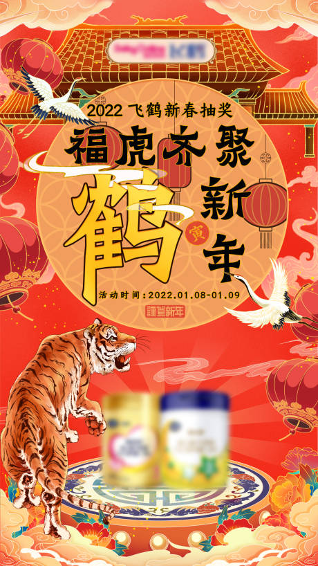 源文件下载【新年新春国潮虎年抽奖线上海报】编号：68560008073899077
