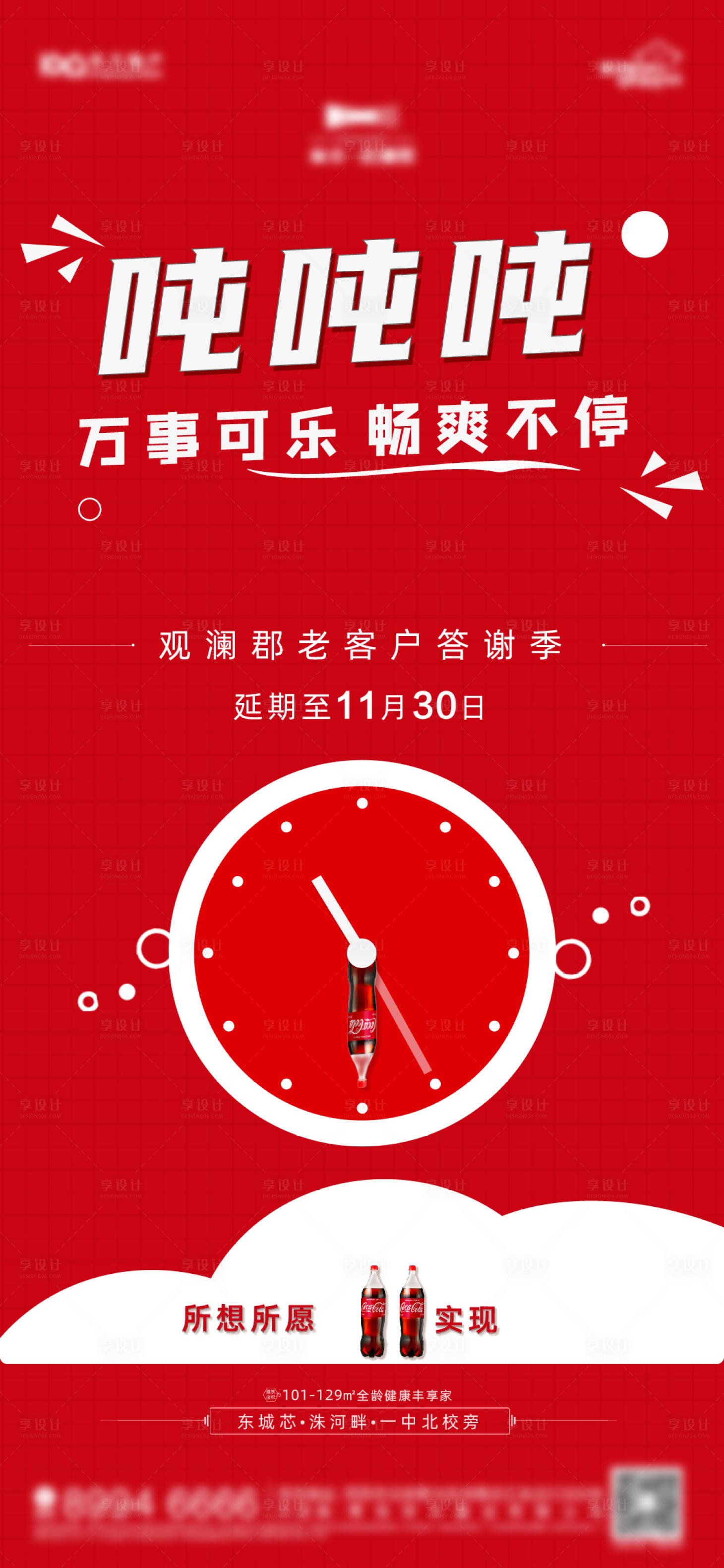 源文件下载【地产可乐券延期刷屏海报】编号：77960007946459032
