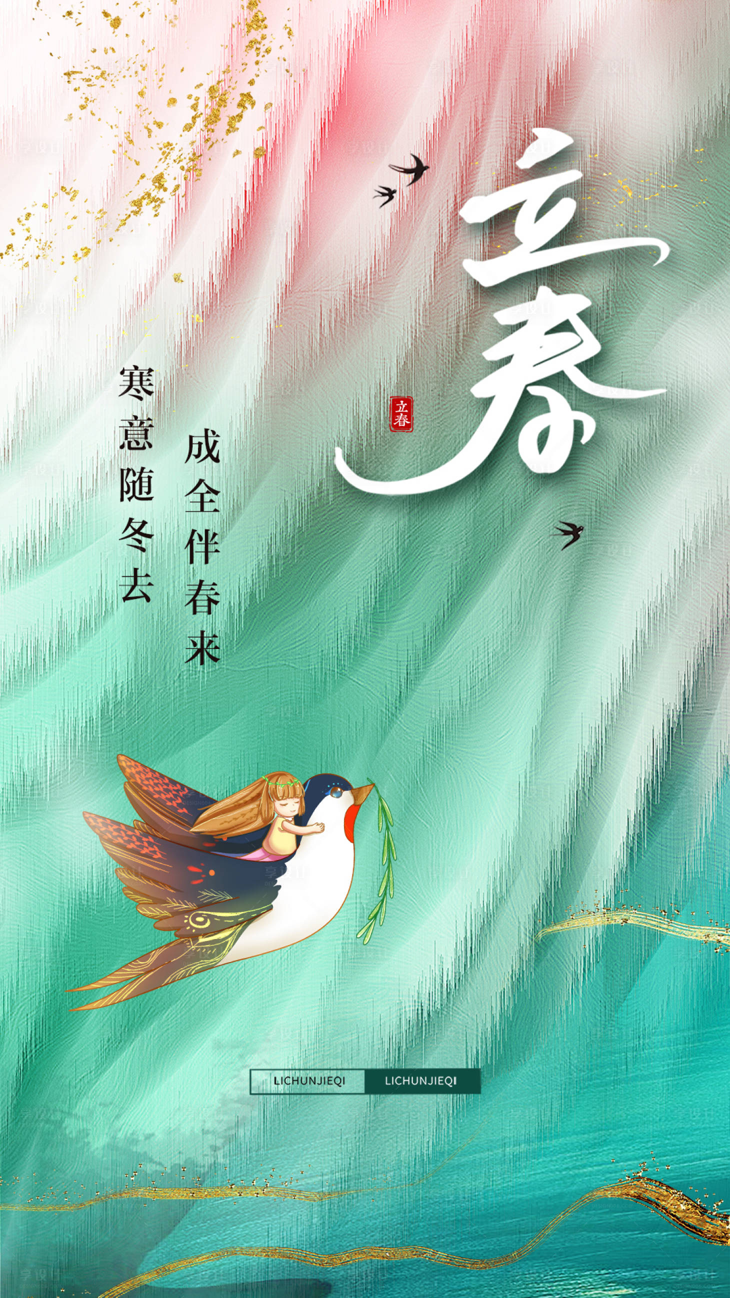 源文件下载【享设计】搜索编号：49040008233497582【立春海报设计】