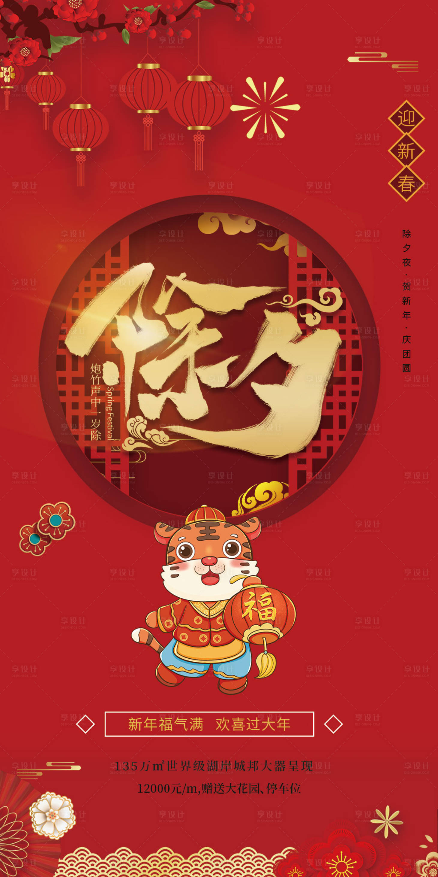 源文件下载【享设计】搜索编号：17800007931785239【地产除夕红金海报】