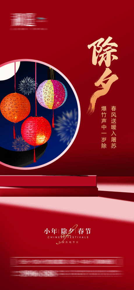 源文件下载【春节除夕小年海报】编号：77210008054439004