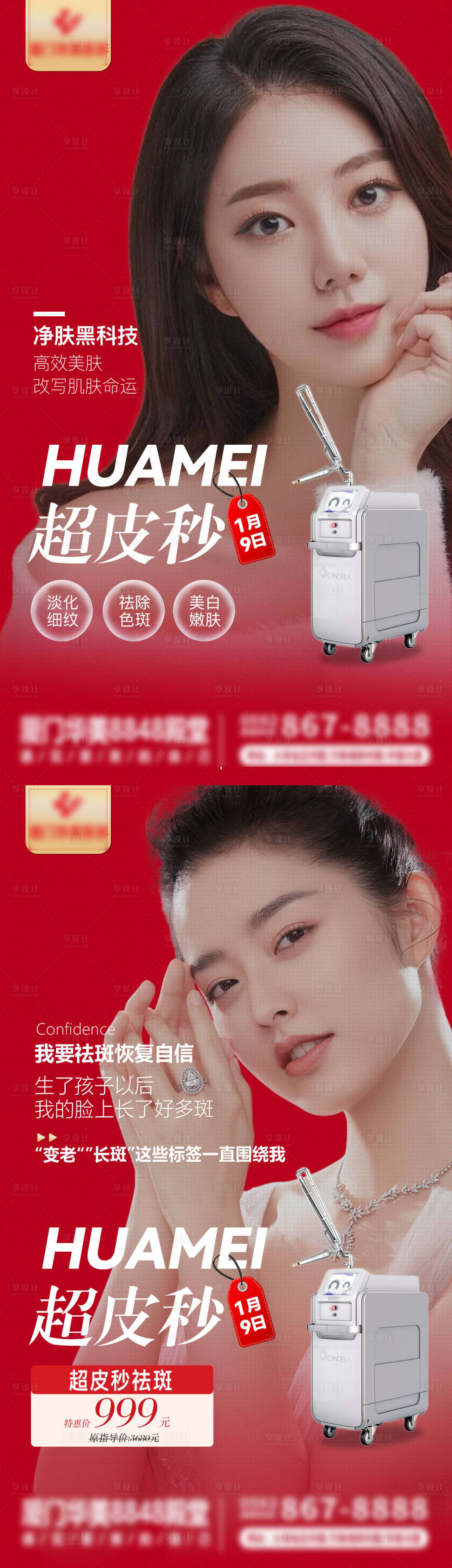 源文件下载【享设计】搜索编号：53400007999236233【医美超皮秒海报】