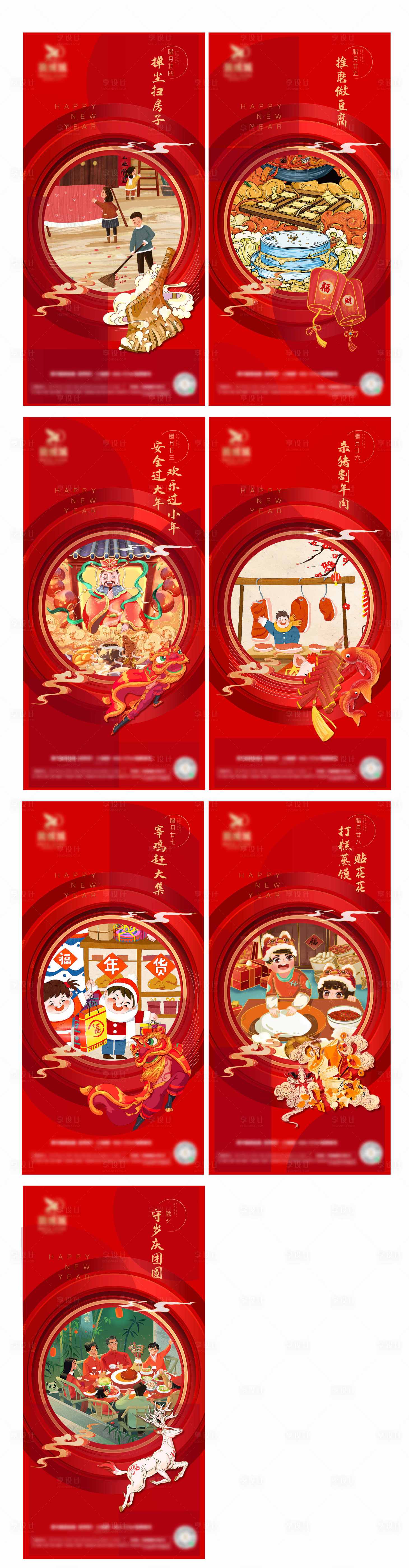 源文件下載【享設計】搜索編號：71580008142194055【春節年前習俗】