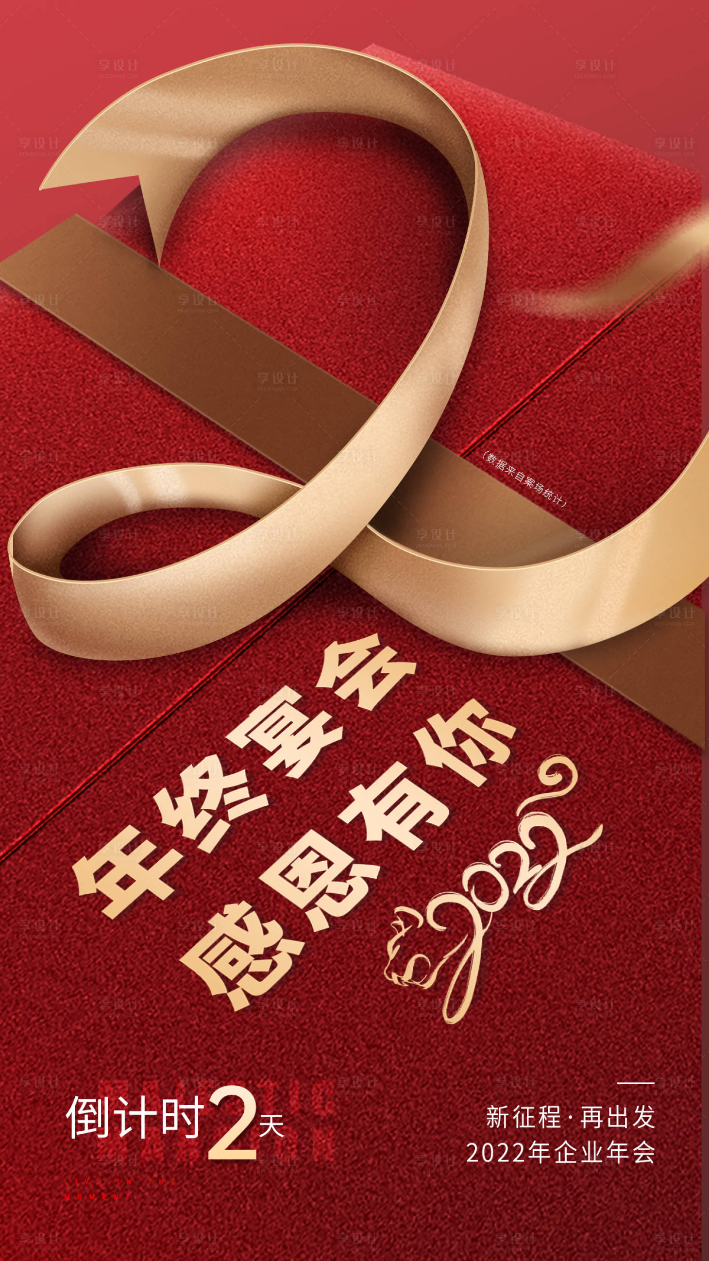 源文件下載【紅色年會倒計時禮盒海報】編號：27430008146828034