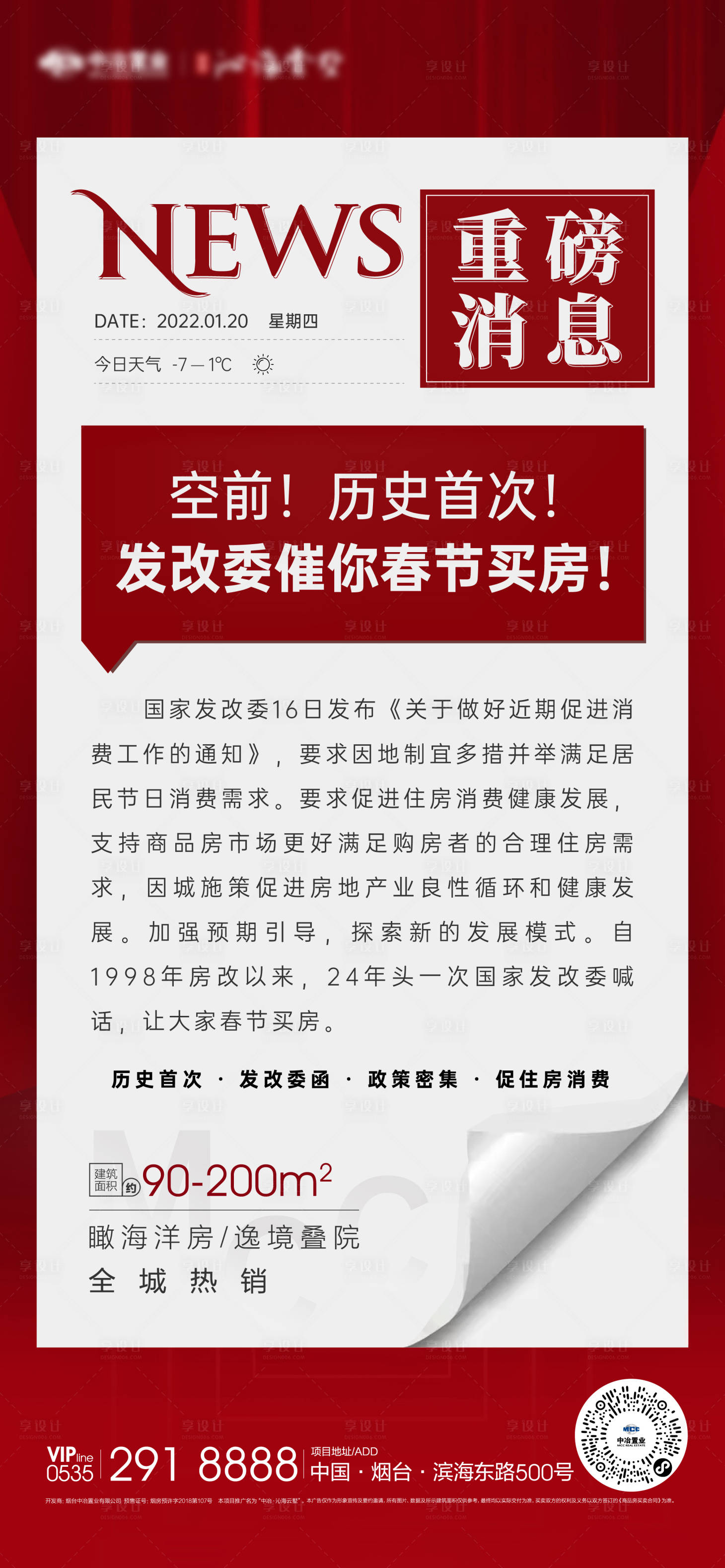 源文件下載【享設計】搜索編號：80730008245743363【地產熱點新聞海報】