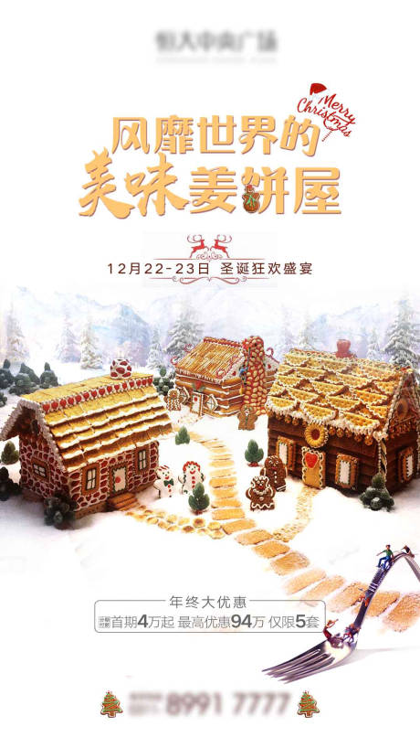 编号：20211228111203388【享设计】源文件下载-地产姜饼屋DIY海报
