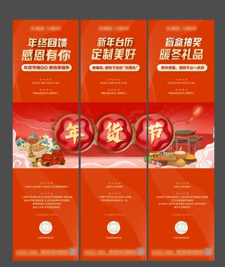 源文件下载【地产年货节三宫格海报】编号：51860008108277363