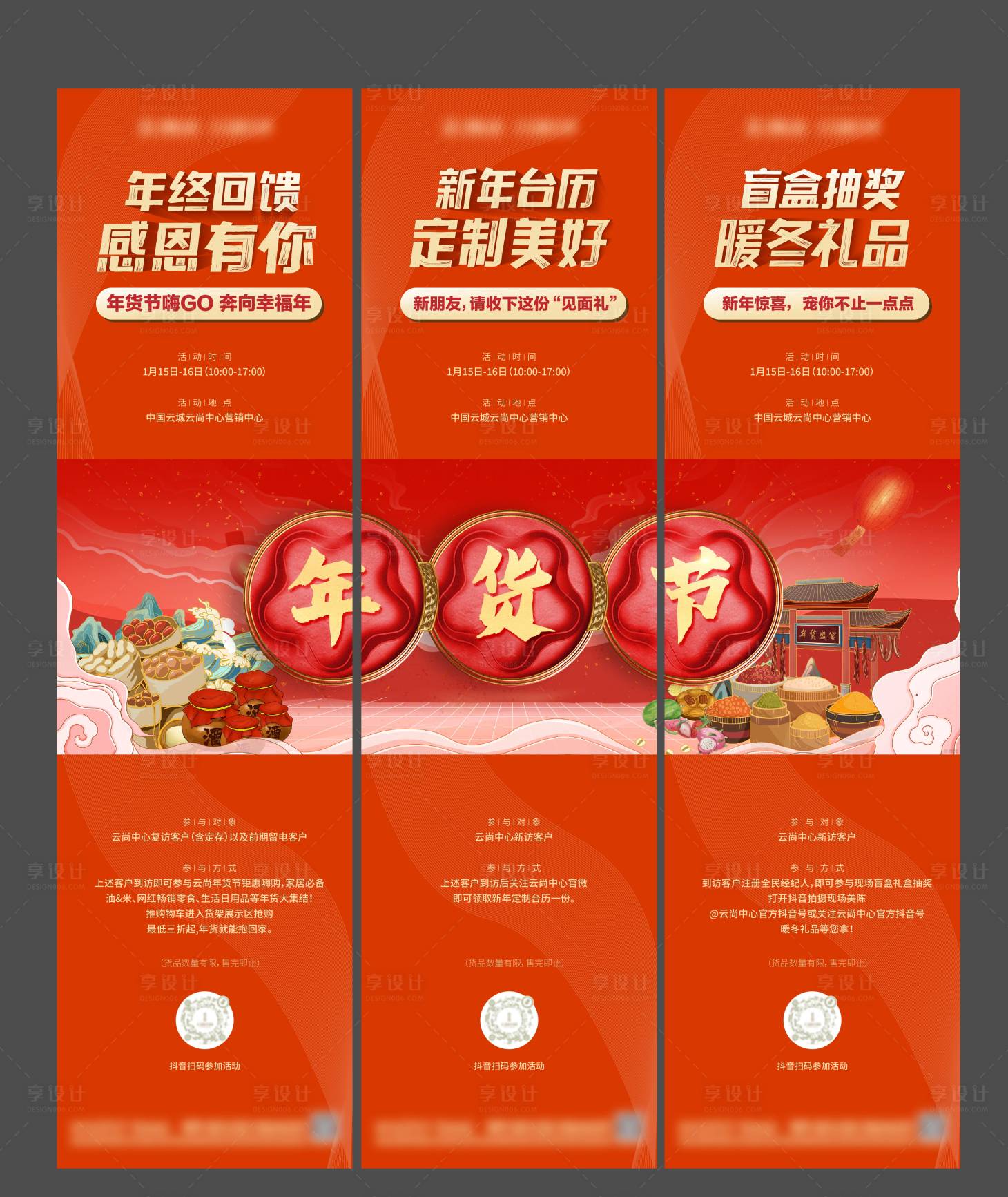 源文件下載【享設計】搜索編號：51860008108277363【地產年貨節三宮格海報】