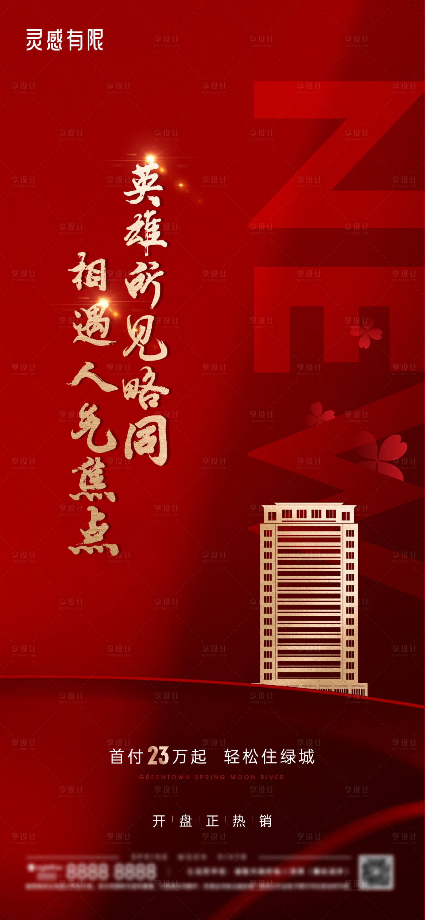 源文件下载【享设计】搜索编号：79470008117721535【红盘热销地产海报】