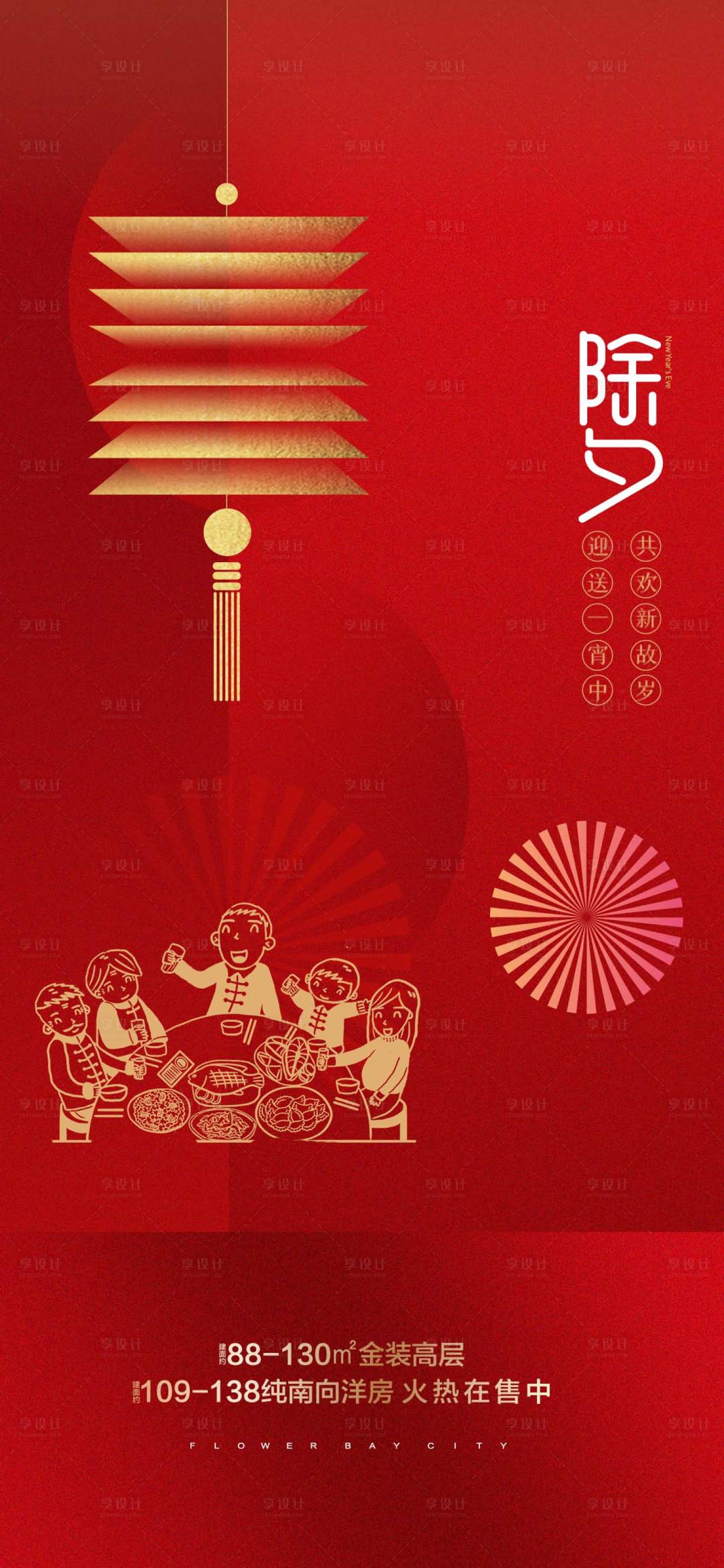 源文件下载【享设计】搜索编号：75890008034444092【地产除夕夜节日宣传海报】