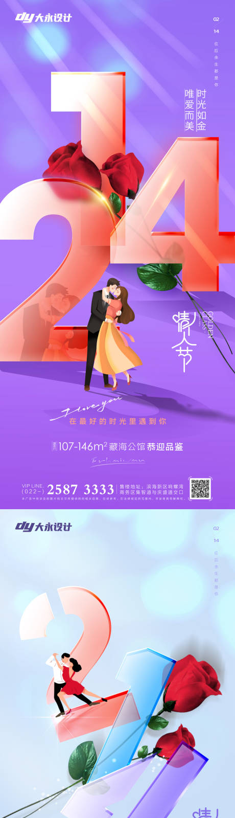 源文件下载【情人节房地产海报】编号：47410008269783510